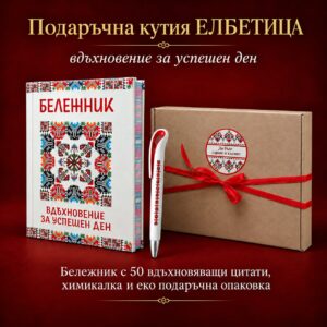Подаръчна кутия  ЕЛБЕТИЦА С ВДЪХНОВЕНИЕ
