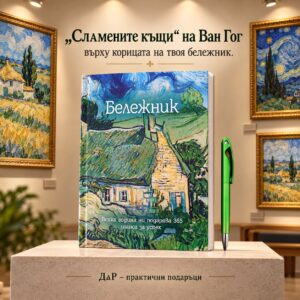Подаръчна кутия " Къщи със сламени покриви в Кордевил - Винсент ван Гог"